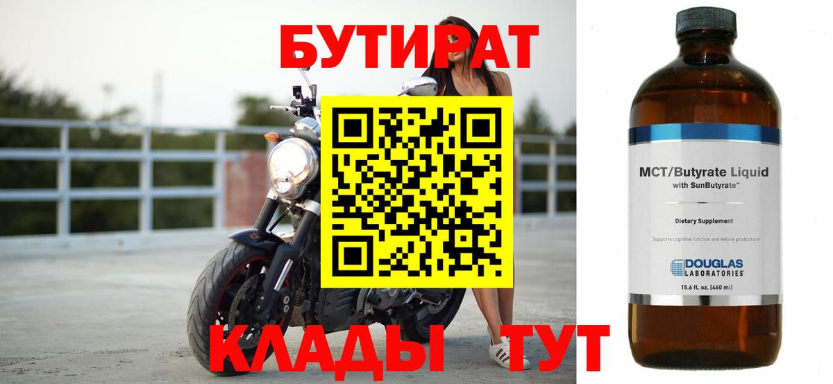 БУТИРАТ  Вход с VPN  Лыткарино  БУТИРАТ 1.4BDO 