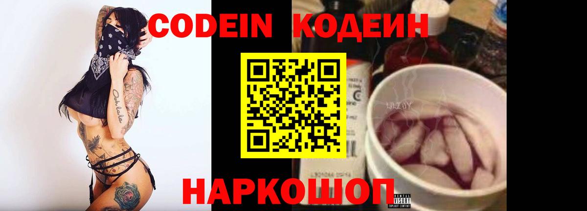 Кодеин напиток Lean (лин)  Вход с VPN  Лыткарино 